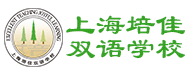 上海培佳雙語學(xué)校