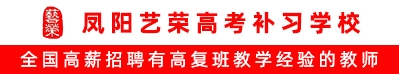 鳳陽藝榮高考補習(xí)學(xué)校