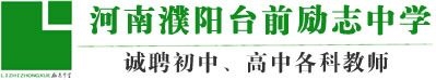 臺前勵志中學(xué)