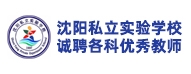 沈陽私立實驗學(xué)校