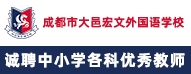 成都市大邑宏文外國語學校