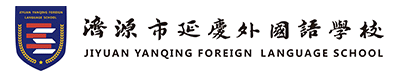 濟源市延慶外國語學(xué)校