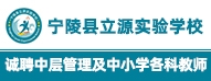 寧陵縣立源實驗學(xué)校