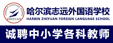 哈爾濱志遠(yuǎn)外國(guó)語(yǔ)學(xué)校