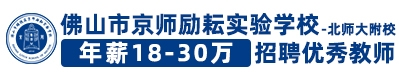 佛山市京師勵耘實(shí)驗(yàn)學(xué)校