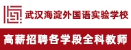 武漢海淀外國語實驗學校