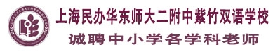 上海民辦華東師大二附中紫竹雙語學(xué)校