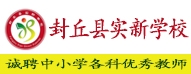 封丘縣實新學(xué)校