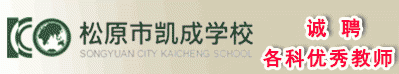 松原市凱成學校