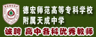德宏師范高等?？茖W校附屬天成中學