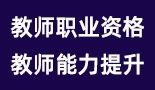 教師職業(yè)資格、能力提升