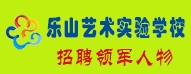 樂山藝術(shù)實驗學校