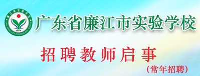 廉江市實驗學(xué)校