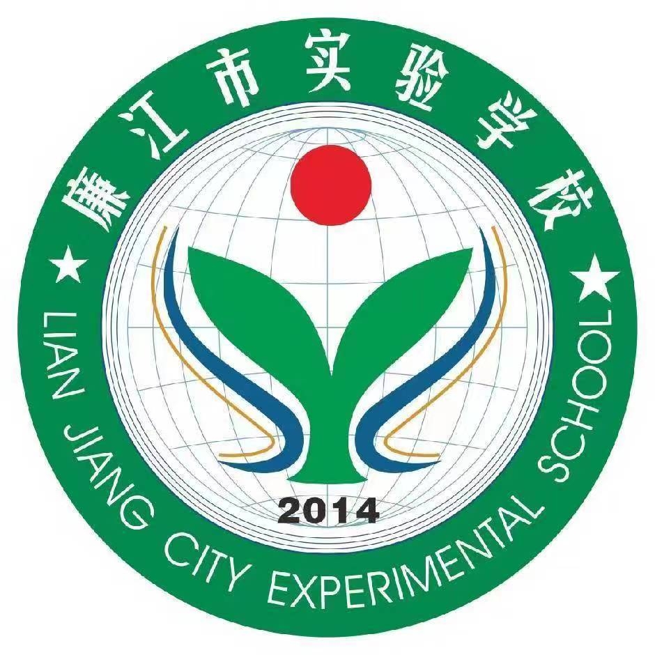 廉江市實驗學(xué)校