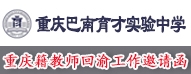 重慶巴南育才實驗中學(xué)