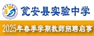 甕安縣實驗中學(xué)