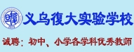 義烏復(fù)大實驗學(xué)校