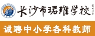 長沙市望城區(qū)珺琟學校