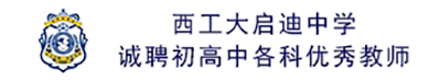 西工大啟迪中學